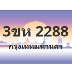 ทะเบียนสวย 2288 ขายทะเบียน 2288 3ขห 2288