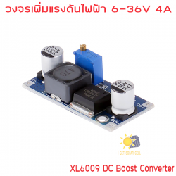 วงจรเพิ่มแรงดันแบบปรับค่าได้ XL6009 4A 5V-32V