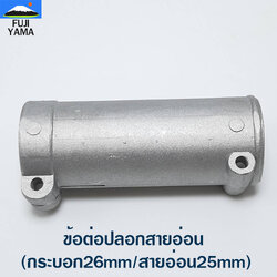 ข้อต่อปลอกสายอ่อน (กระบอก26mm/สายอ่อน25mm) ใช้กับเครื่องตัดหญ้าข้ออ่อน