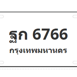 ทะเบียนสวย 6766 ขายทะเบียน 6766 ฐก 6766