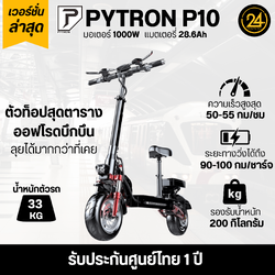 SEALUP PYTRON P10 1000w 28.6ah Ver.2025 ประกันศูนย์ 1 ปี + After service 24YOU จำหน่ายสกู๊ตเตอร์ไฟฟ้า Tools For You ทูลฟอร์ยู