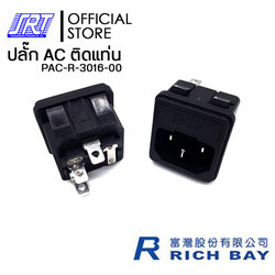 ปลั๊ก AC ติดแท่นริมล๊อค 3P มีฟิวส์ | PAC-R-3016-00 | 15A 250V AC /10A 250V AC| RICHBAY | TAIWAN