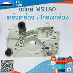 แคร้งเครื่อง / โครงเครื่อง MS180 ใช้กับเครื่องตัดไม้/เลื่อยยนต์ รุ่น MS180