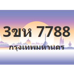 ทะเบียนสวย 7788 ขายทะเบียน 7788 3ขห 7788 (ผลรวม 40)
