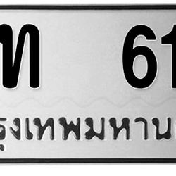 ทะเบียนสวย 615 ขายทะเบียน 615 จท 615 (ผลรวม 19)