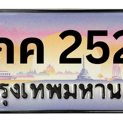 ทะเบียนสวย 2525 ขายทะเบียน 2525 9กค 2525