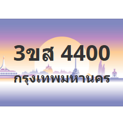 ทะเบียนสวย 4400 ขายทะเบียน 4400 3ขส 4400 (ผลรวม 20)