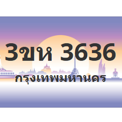 ทะเบียนสวย 3636 ขายทะเบียน 3636 3ขห 3636