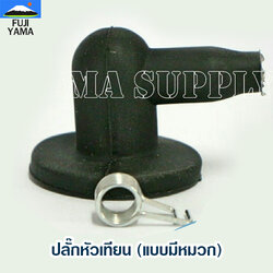 ปลั๊กหัวเทียน (แบบมีหมวก) ใช้กับเครื่องตัดหญ้า Mitsubishi รุ่น TU26