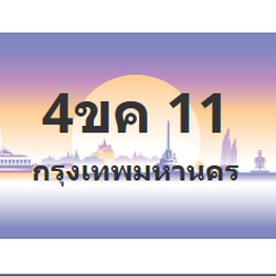ทะเบียนสวย 11 ขายทะเบียน 11 4ขค 11