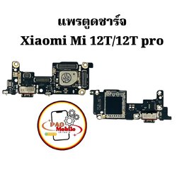 แพรตูดชาร์จ Xiaomi Mi 12T / 12T Pro SKU-04175