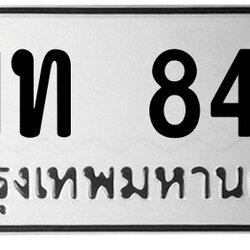 ทะเบียนสวย 847 ขายทะเบียน ฆท 847 (ผลรวม 23)
