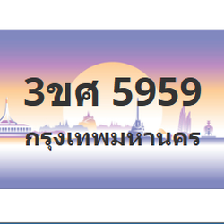 ทะเบียนสวย 5959 ขายทะเบียน 5959 3ขศ 5959 (ผลรวม 40)