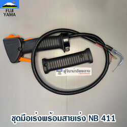 ชุดมือเร่งพร้อมสายเร่ง NB 411 ใช้กับเครื่องตัดหญ้า ROBIN 411