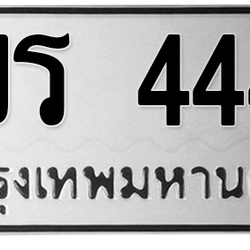 ทะเบียนสวย 4448 ขายทะเบียน 4448 3ขร 4448
