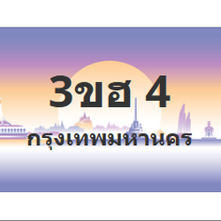 ทะเบียนสวย 4 ขายทะเบียน 4 3ขฮ 4 (ผลรวม 15)