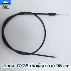 สายเร่ง GX35 (ข้อแข็ง) ยาว 96 cm. ใช้กับชุดมือเร่งเครื่องตัดหญ้า Honda รุ่น GX35