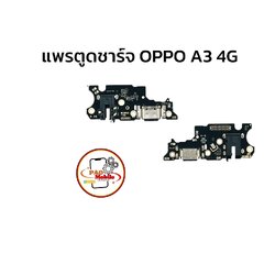 แพรตูดชาร์จ Oppo A3 4G SKU-04250