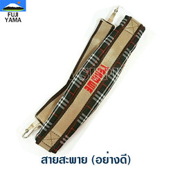 สายสะพาย (อย่างดี) ใช้กับเครื่องตัดหญ้าแบบสะพายบ่า