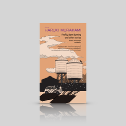 หนังสือ หิ่งห้อย โรงนามอดไหม้ และเรื่องอื่นๆ -5 เรื่องสั้น โดยฮารูกิ มูราคามิ
