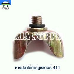 หางปลาใต้คาร์บูเรเตอร์ 411 ใช้กับคาร์บูเรเตอร์ เครื่องตัดหญ้า Robin Makita รุ่น 411