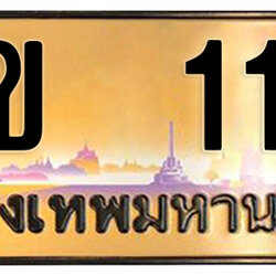 ทะเบียนสวย 111 ขายทะเบียน 111 ฆข 111