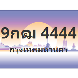 ทะเบียนสวย 4444 ขายทะเบียน 4444 9กฒ 4444