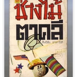 [ ❎ ---- Sold Out ---- ❎ ] [ จัดส่งแล้ว ED136730755TH - คุณณัฐพงษ์ ] ช่างไม้ตาคลี - สิทธิชัย ธาดานิติ 🔴 ปีที่พิมพ์ 2521 [ ฉบับพิมพ์ครั้งที่ 1 ] 🔘สำนักพิมพ์บรรณกิจ🔘