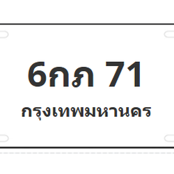 ทะเบียนสวย 71 ขายทะเบียน 71 6กภ 71