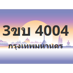 ทะเบียนสวย 4004 ขายทะเบียน 4004 3ขบ 4004 (ผลรวม 15)