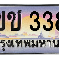 ทะเบียนสวย 3388 ขายทะเบียน 3388 3ขช 3388