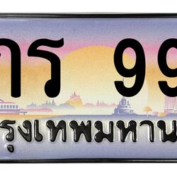 ทะเบียนสวย 999 ขายทะเบียน 999 9กร 999 (ผลรวม 41)
