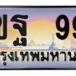 ทะเบียนสวย 99 ขายทะเบียน 99 2ขฐ 99