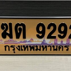 ทะเบียนสวย 9292 ขายทะเบียน 9292 ฆต 9292
