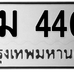 ทะเบียนสวย 4400 ขายทะเบียน 4400 ฉม 4400
