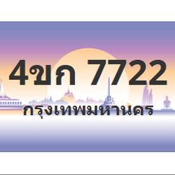 ทะเบียนสวย 7722 ขายทะเบียน 7722 4ขก 7722