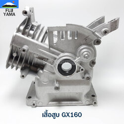 เสื้อสูบ GX160 ใช้กับเครื่องปั๊มน้ำ Honda รุ่น GX160