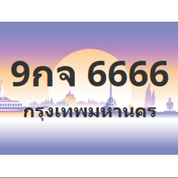 ทะเบียนสวย 6666 ขายทะเบียน 6666 9กจ 6666 (ผลรวม 40)