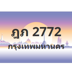 ทะเบียนสวย 2772 ขายทะเบียน 2772 ฎภ 2772 (ผลรวม 24)