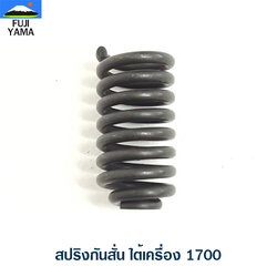 สปริงกันสั่น ใต้เครื่อง 1700 ใช้กับเครื่องตัดไม้/เลื่อยยนต์ รุ่น 1700