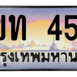 ทะเบียนสวย 456 ขายทะเบียน 456 3ขท 456