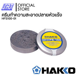 ครีมทำความสะอาดปลายหัวแร้ง | HFS100-01 | HAKKO FS-100 | ขนาดเล็กพกพาสะดวก | Clean | JAPAN