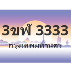 ทะเบียนสวย 3333 ขายทะเบียน 3333 3ขฬ 3333