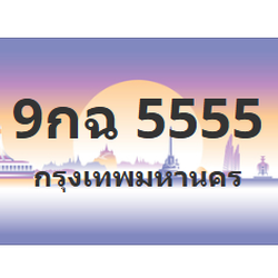 ทะเบียนสวย 5555 ขายทะเบียน 5555 9กฉ 5555