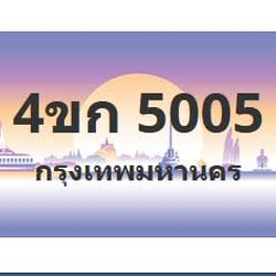 ทะเบียนสวย 5005 ขายทะเบียน 5005 4ขก 5005