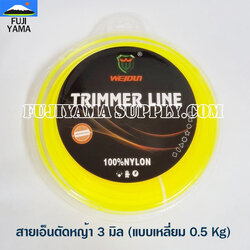สายเอ็นตัดหญ้า 3 มิล (แบบเหลี่ยม 0.5 Kg) ใช้กับเครื่องตัดหญ้า