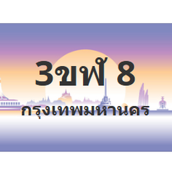 ทะเบียนสวย 8 ขายทะเบียน 8 3ขฬ 8
