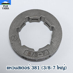 แหวนสเตอร์ 381 (3/8-7 ใหญ่) ใช้กับเครื่องตัดไม้/เลื่อยยนต์ รุ่น 381