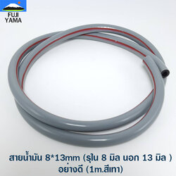 สายน้ำมัน 8*13mm (รุใน 8 มิล นอก 13 มิล )/อย่างดี (1m.สีเทา)