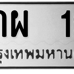 ทะเบียนสวย 19 ขายทะเบียน 19 5กผ 19 (ผลรวม 24)